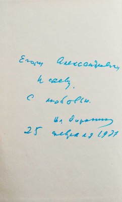 [Воронцов В., автограф] Воронцов В. Служение музам. Афоризмы, изречения, высказывания отечественных... М., 1976.